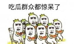 动图图片吃瓜群众视频,吃瓜群众围观吃瓜瞬间