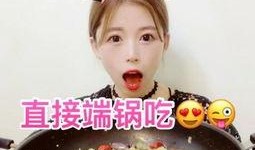 刘大瓜吃猪干火锅视频